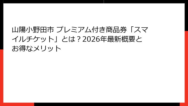 山陽小野田市 プレミアム付き商品券「スマイルチケット」とは？2026年最新概要とお得なメリット