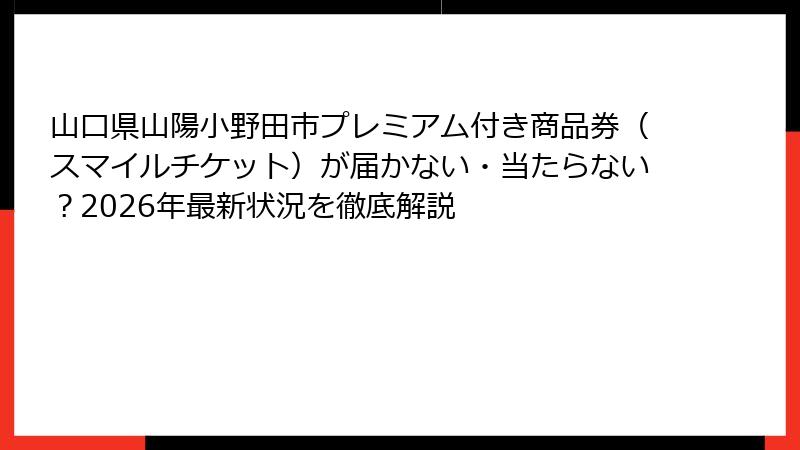 山口県山陽小野田市プレミアム付き商品券(スマイルチケット)が届かない・当たらない?2026年最新状況を徹底解説