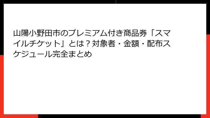 山陽小野田市のプレミアム付き商品券「スマイルチケット」とは?対象者・金額・配布スケジュール完全まとめ