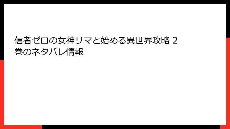 信者ゼロの女神サマと始める異世界攻略 2巻のネタバレ情報