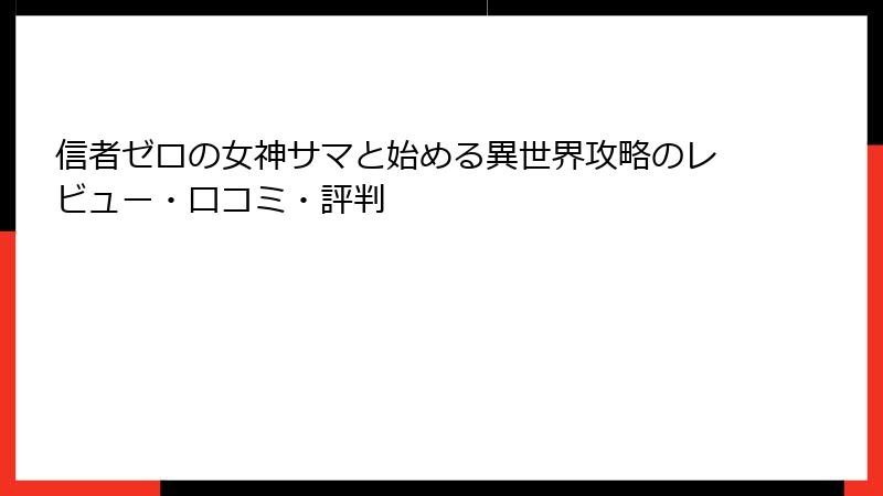 信者ゼロの女神サマと始める異世界攻略のレビュー・口コミ・評判