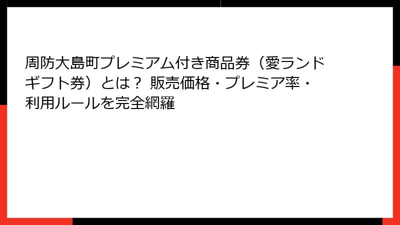 周防大島町プレミアム付き商品券（愛ランドギフト券）とは？ 販売価格・プレミア率・利用ルールを完全網羅