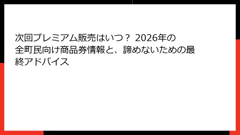 次回プレミアム販売はいつ？ 2026年の全町民向け商品券情報と、諦めないための最終アドバイス