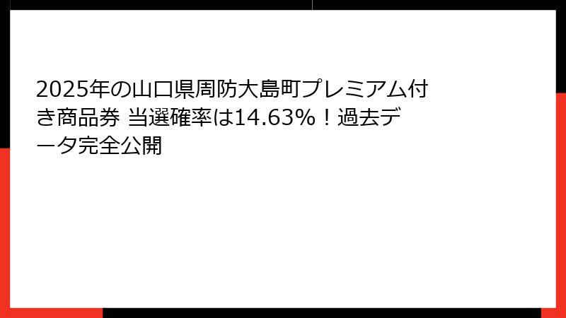 2025年の山口県周防大島町プレミアム付き商品券 当選確率は14.63%！過去データ完全公開