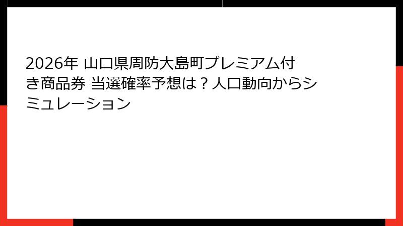 2026年 山口県周防大島町プレミアム付き商品券 当選確率予想は？人口動向からシミュレーション