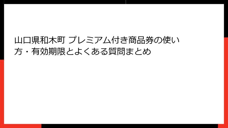 山口県和木町 プレミアム付き商品券の使い方・有効期限とよくある質問まとめ