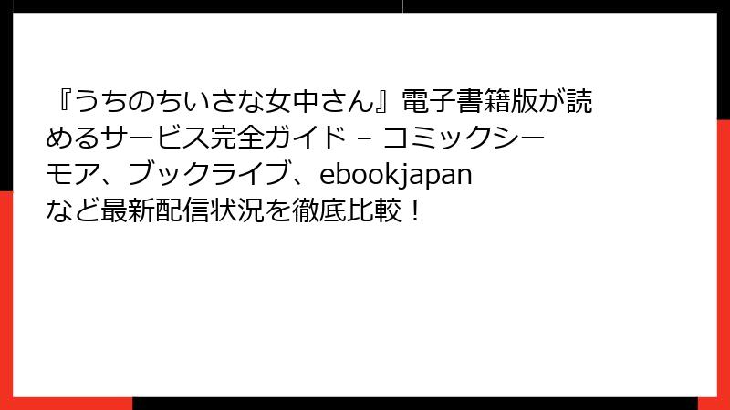 『うちのちいさな女中さん』電子書籍版が読めるサービス完全ガイド – コミックシーモア、ブックライブ、ebookjapanなど最新配信状況を徹底比較！
