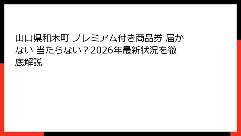 山口県和木町 プレミアム付き商品券 届かない 当たらない？2026年最新状況を徹底解説