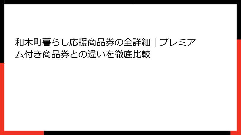 和木町暮らし応援商品券の全詳細｜プレミアム付き商品券との違いを徹底比較