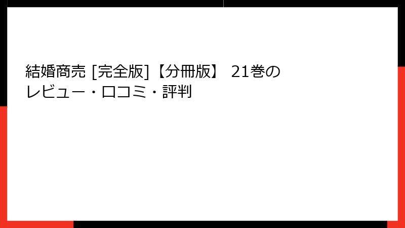 結婚商売 [完全版]【分冊版】 21巻のレビュー・口コミ・評判