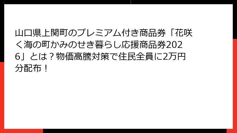 山口県上関町のプレミアム付き商品券「花咲く海の町かみのせき暮らし応援商品券2026」とは？物価高騰対策で住民全員に2万円分配布！