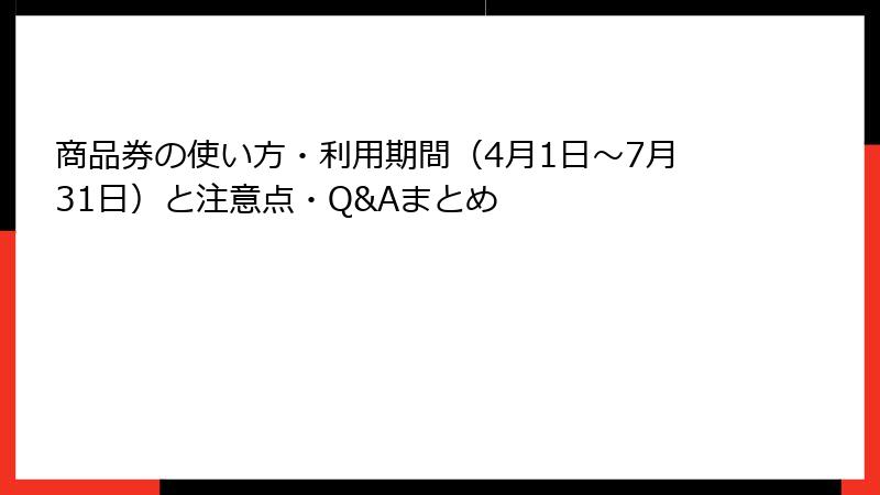 商品券の使い方・利用期間（4月1日〜7月31日）と注意点・Q&Aまとめ