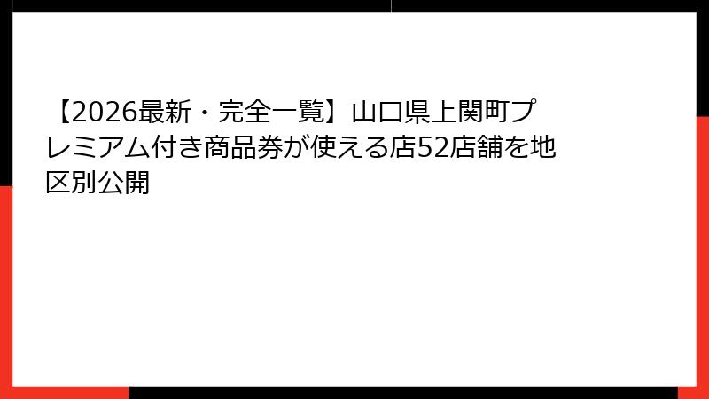 【2026最新・完全一覧】山口県上関町プレミアム付き商品券が使える店52店舗を地区別公開