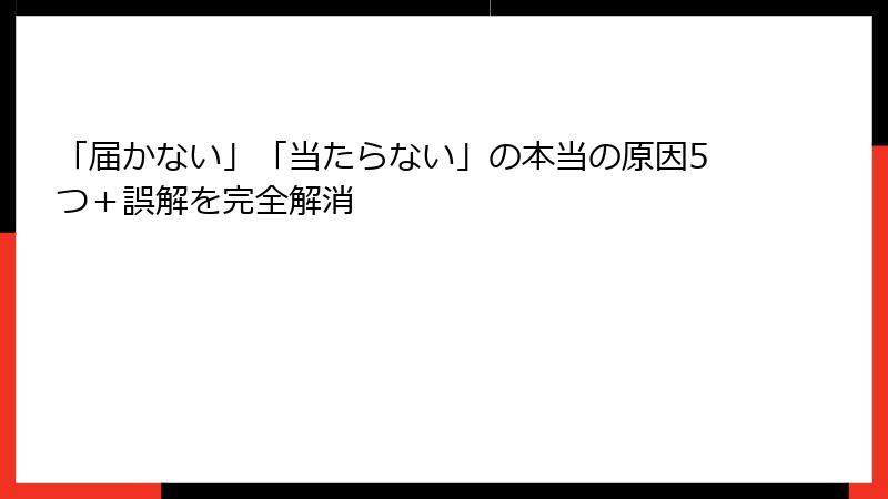 「届かない」「当たらない」の本当の原因5つ＋誤解を完全解消