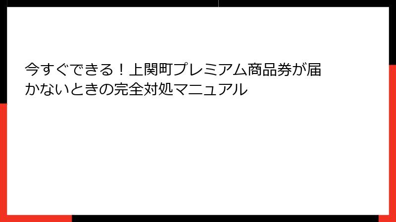 今すぐできる！上関町プレミアム商品券が届かないときの完全対処マニュアル