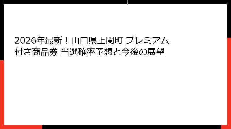 2026年最新！山口県上関町 プレミアム付き商品券 当選確率予想と今後の展望