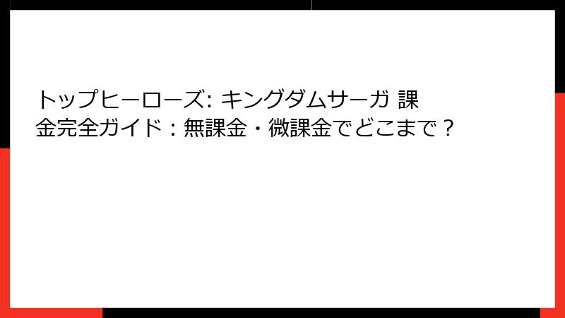 トップヒーローズ: キングダムサーガ 課金完全ガイド：無課金・微課金でどこまで？