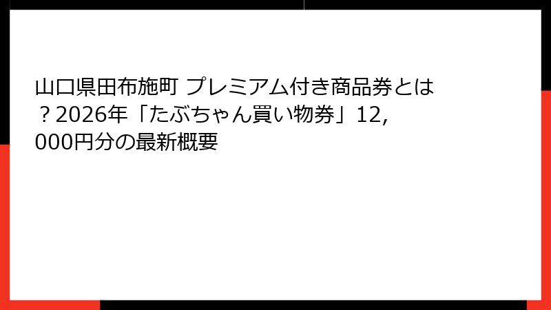 山口県田布施町 プレミアム付き商品券とは?2026年「たぶちゃん買い物券」12,000円分の最新概要