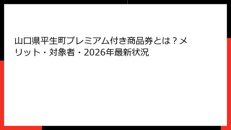 山口県平生町プレミアム付き商品券とは？メリット・対象者・2026年最新状況