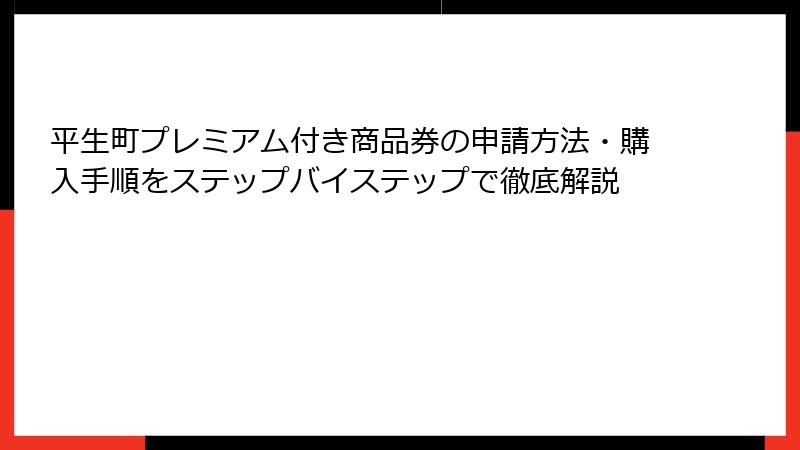 平生町プレミアム付き商品券の申請方法・購入手順をステップバイステップで徹底解説