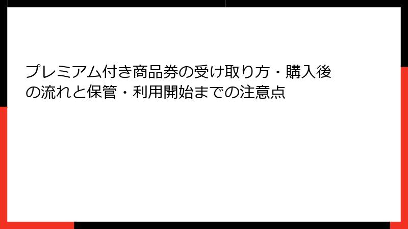 プレミアム付き商品券の受け取り方・購入後の流れと保管・利用開始までの注意点