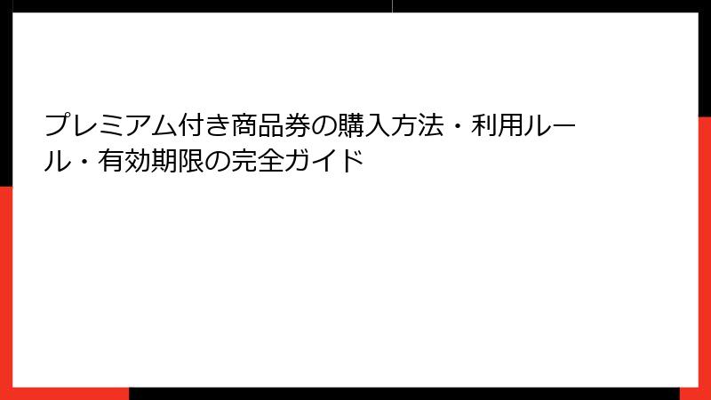 プレミアム付き商品券の購入方法・利用ルール・有効期限の完全ガイド
