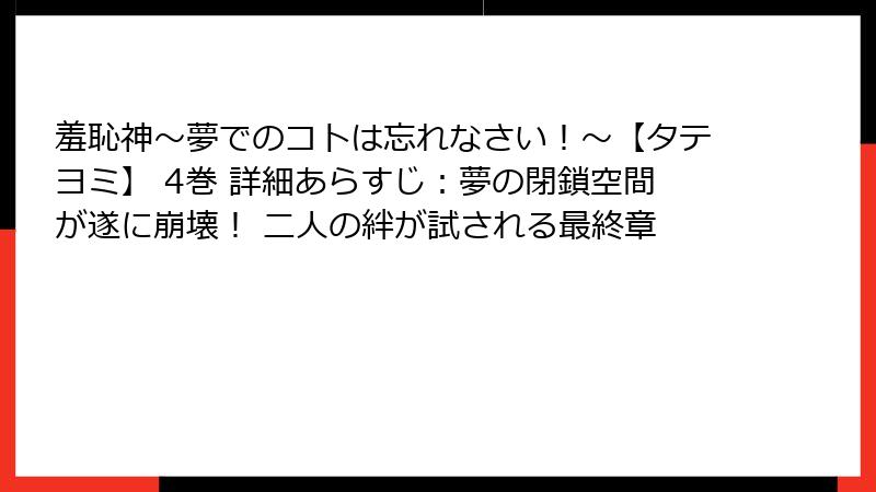羞恥神～夢でのコトは忘れなさい！～【タテヨミ】 4巻 詳細あらすじ：夢の閉鎖空間が遂に崩壊！ 二人の絆が試される最終章