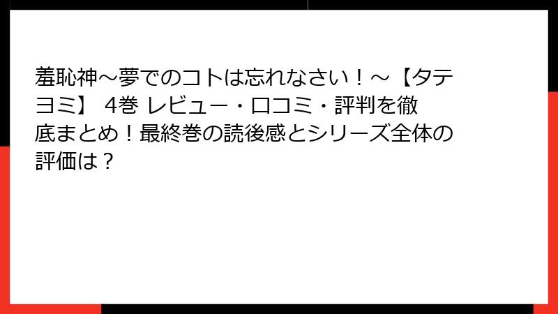 羞恥神～夢でのコトは忘れなさい！～【タテヨミ】 4巻 レビュー・口コミ・評判を徹底まとめ！最終巻の読後感とシリーズ全体の評価は？