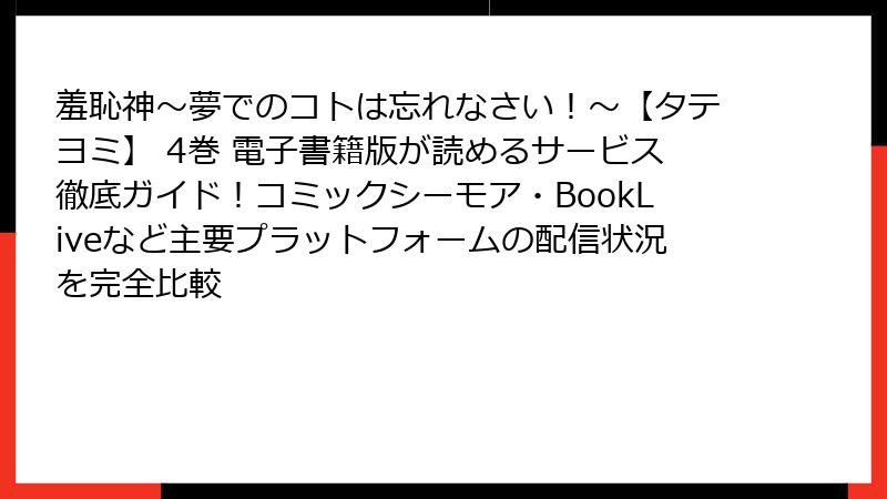 羞恥神～夢でのコトは忘れなさい！～【タテヨミ】 4巻 電子書籍版が読めるサービス徹底ガイド！コミックシーモア・BookLiveなど主要プラットフォームの配信状況を完全比較