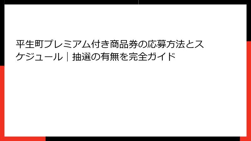平生町プレミアム付き商品券の応募方法とスケジュール｜抽選の有無を完全ガイド