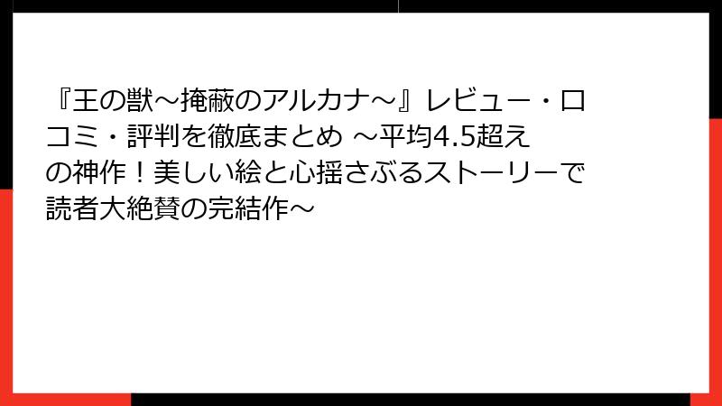 『王の獣～掩蔽のアルカナ～』レビュー・口コミ・評判を徹底まとめ ～平均4.5超えの神作！美しい絵と心揺さぶるストーリーで読者大絶賛の完結作～