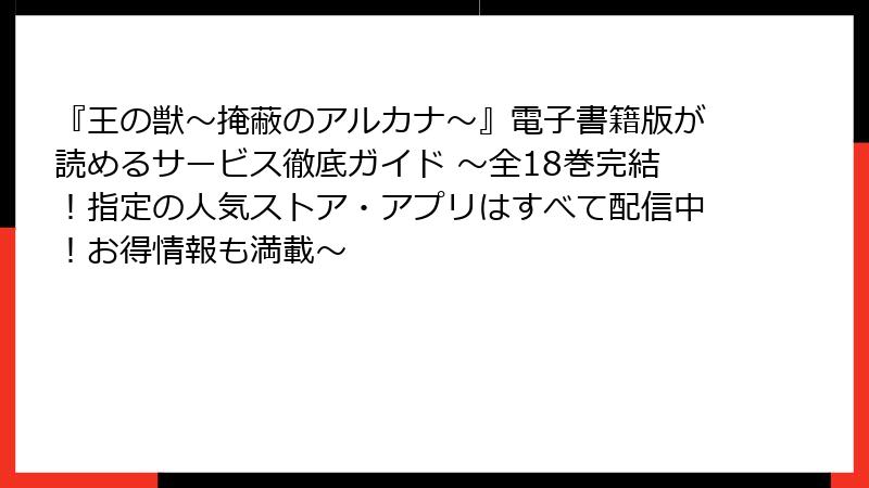『王の獣～掩蔽のアルカナ～』電子書籍版が読めるサービス徹底ガイド ～全18巻完結！指定の人気ストア・アプリはすべて配信中！お得情報も満載～