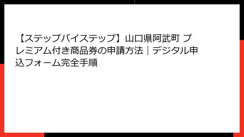 【ステップバイステップ】山口県阿武町 プレミアム付き商品券の申請方法｜デジタル申込フォーム完全手順