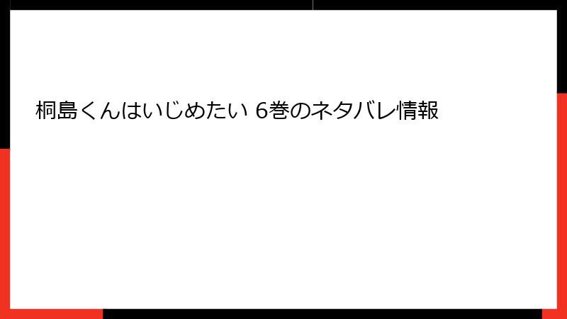 桐島くんはいじめたい 6巻のネタバレ情報