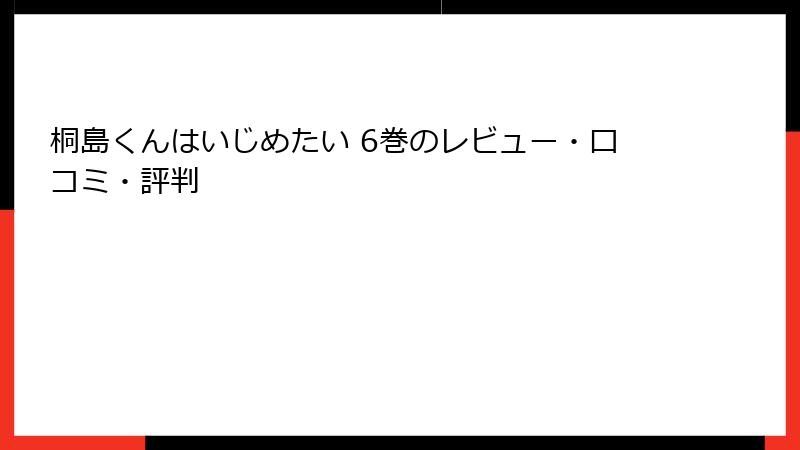 桐島くんはいじめたい 6巻のレビュー・口コミ・評判