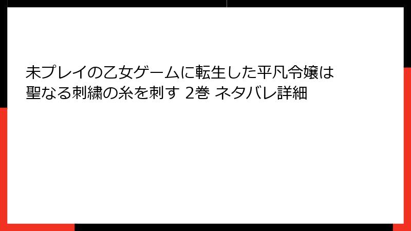 未プレイの乙女ゲームに転生した平凡令嬢は聖なる刺繍の糸を刺す 2巻 ネタバレ詳細
