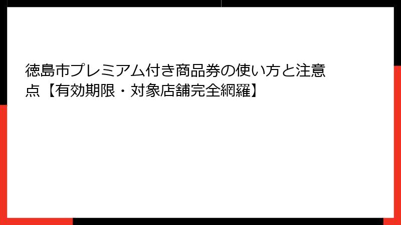 徳島市プレミアム付き商品券の使い方と注意点【有効期限・対象店舗完全網羅】