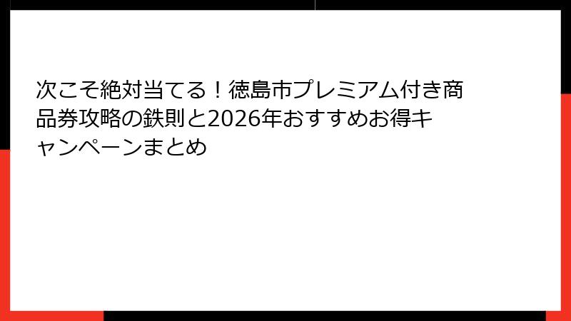 次こそ絶対当てる！徳島市プレミアム付き商品券攻略の鉄則と2026年おすすめお得キャンペーンまとめ
