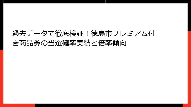 過去データで徹底検証!徳島市プレミアム付き商品券の当選確率実績と倍率傾向