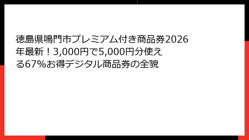 徳島県鳴門市プレミアム付き商品券2026年最新！3,000円で5,000円分使える67%お得デジタル商品券の全貌