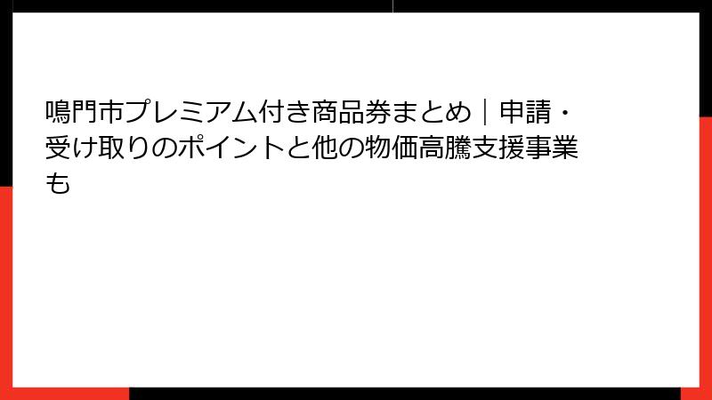 鳴門市プレミアム付き商品券まとめ｜申請・受け取りのポイントと他の物価高騰支援事業も