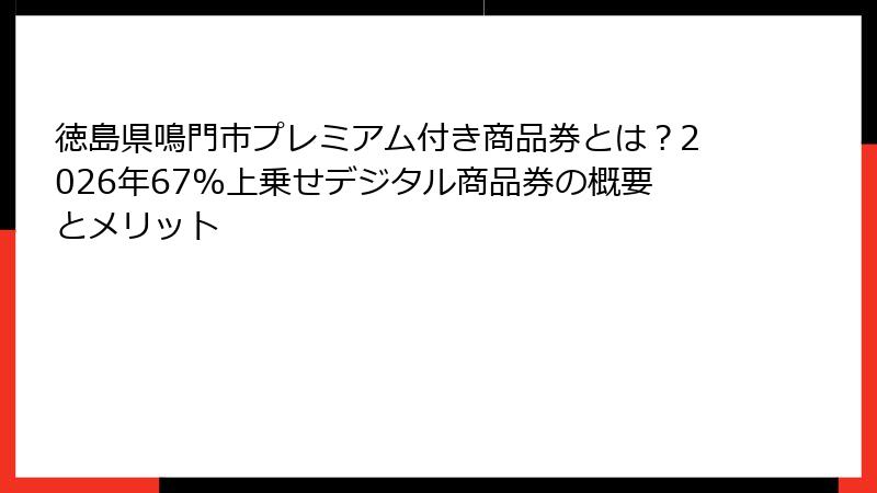 徳島県鳴門市プレミアム付き商品券とは？2026年67%上乗せデジタル商品券の概要とメリット