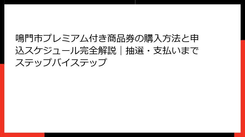 鳴門市プレミアム付き商品券の購入方法と申込スケジュール完全解説｜抽選・支払いまでステップバイステップ