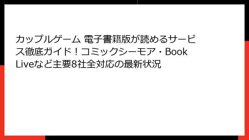 カップルゲーム 電子書籍版が読めるサービス徹底ガイド！コミックシーモア・BookLiveなど主要8社全対応の最新状況