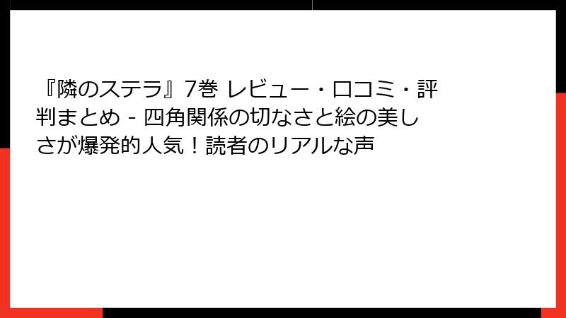 『隣のステラ』7巻 レビュー・口コミ・評判まとめ - 四角関係の切なさと絵の美しさが爆発的人気！読者のリアルな声