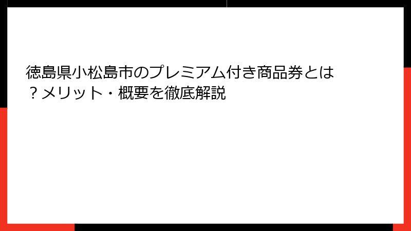 徳島県小松島市のプレミアム付き商品券とは？メリット・概要を徹底解説