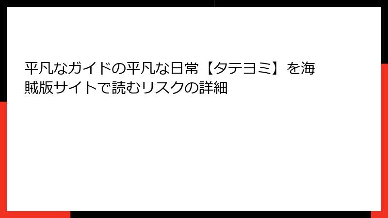 平凡なガイドの平凡な日常【タテヨミ】を海賊版サイトで読むリスクの詳細