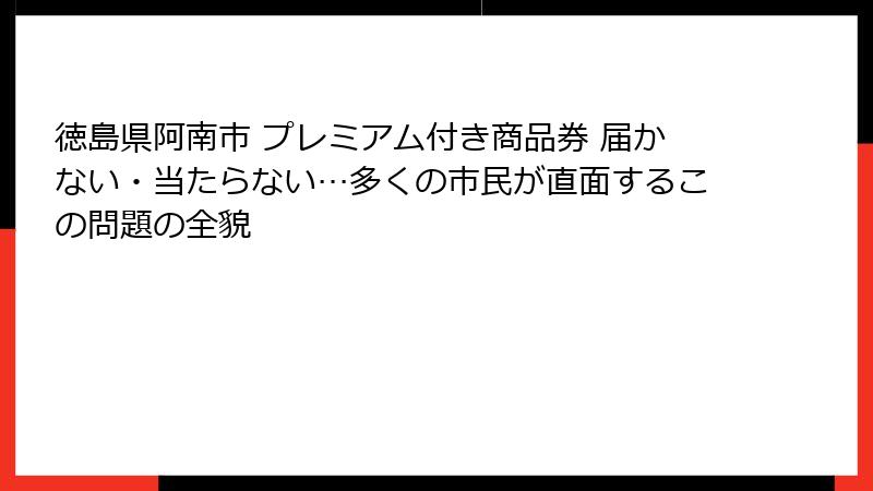 徳島県阿南市 プレミアム付き商品券 届かない・当たらない…多くの市民が直面するこの問題の全貌