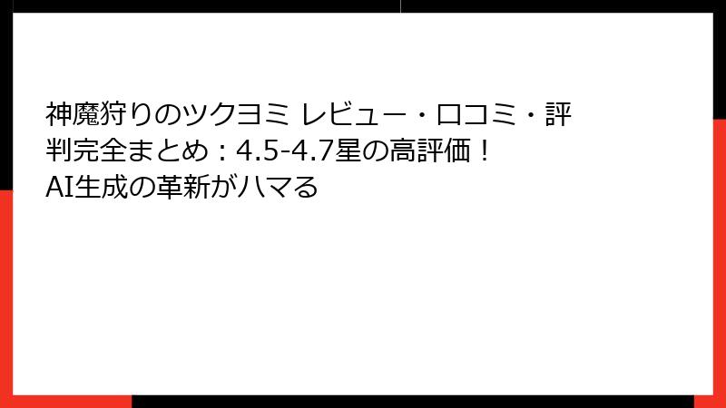 神魔狩りのツクヨミ レビュー・口コミ・評判完全まとめ：4.5-4.7星の高評価！AI生成の革新がハマる