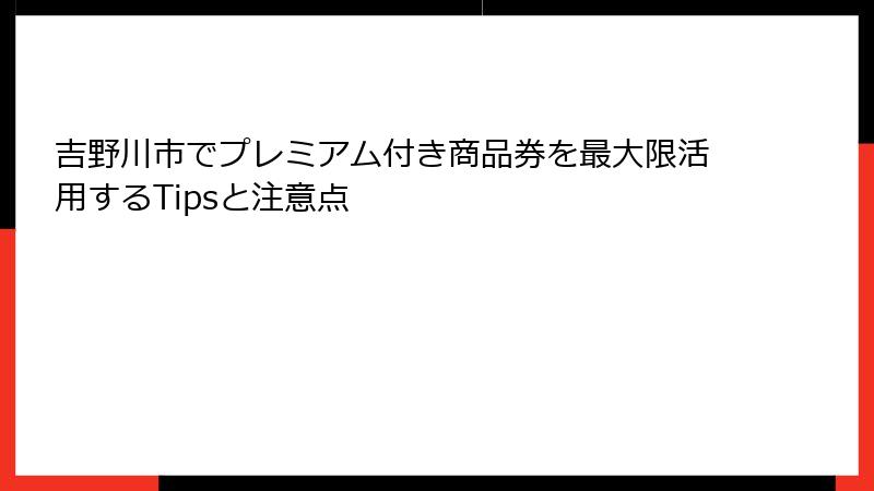 吉野川市でプレミアム付き商品券を最大限活用するTipsと注意点